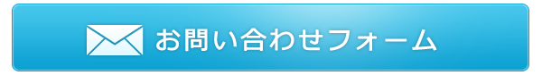 お問い合わせフォーム
